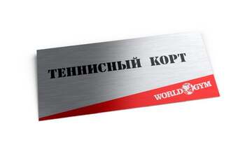 информационная табличка для теннисного корта