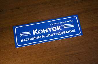 табличка на дверь для группы компаний Контек