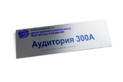 Табличка на кабинет с номером аудитории