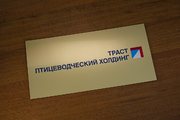 Пластиковая табличка для предприятия в Новосибирске