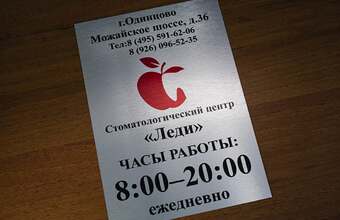 табличка «Режим работы» для стоматологического центра из алюминия