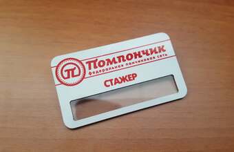 бейдж с окном для персонала